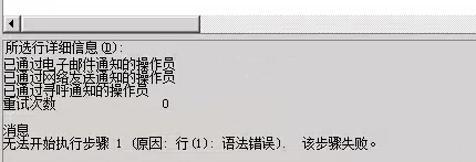 Sql server 2008数据库维护计划执行失败：无法开始执行步骤 1 (原因: 行(1): 语法错误) 该步骤失败。（二）